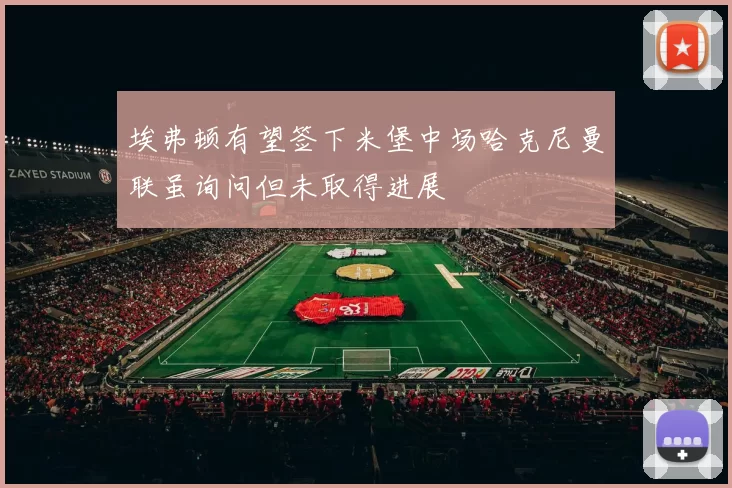 埃弗顿有望签下米堡中场哈克尼曼联虽询问但未取得进展