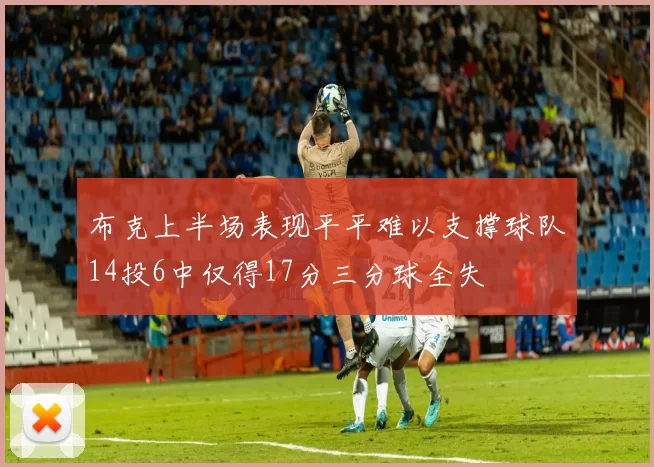 布克上半场表现平平难以支撑球队14投6中仅得17分三分球全失