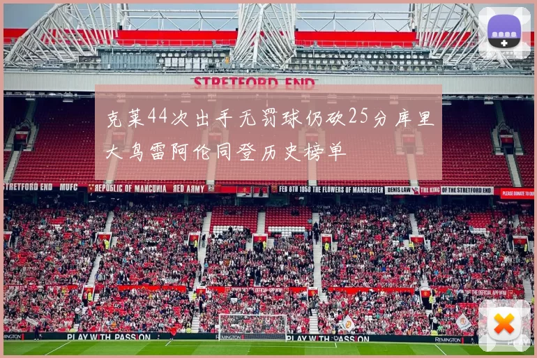 克莱44次出手无罚球仍砍25分库里大鸟雷阿伦同登历史榜单